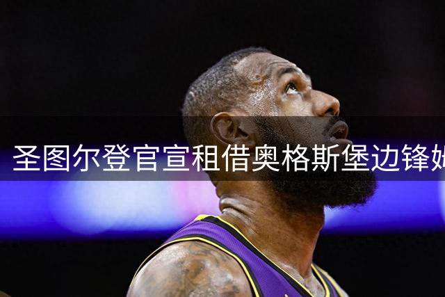 圣图尔登官宣租借奥格斯堡边锋姆布库