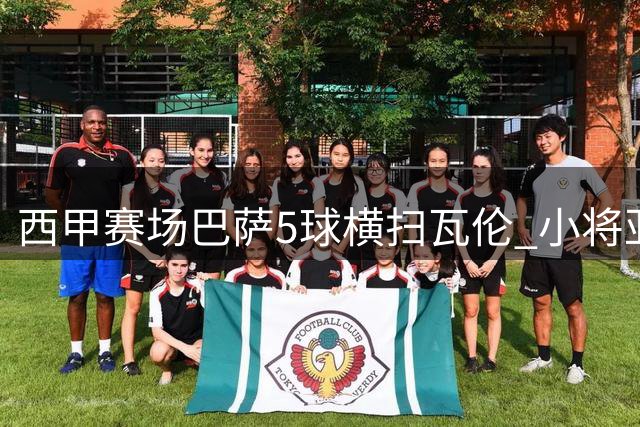 西甲赛场巴萨5球横扫瓦伦 小将亚马尔梅开二度